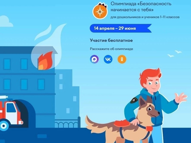 Всероссийская онлайн-олимпиада «Безопасность начинается с тебя».